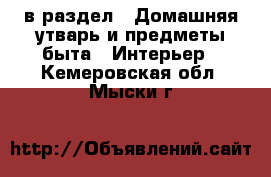  в раздел : Домашняя утварь и предметы быта » Интерьер . Кемеровская обл.,Мыски г.